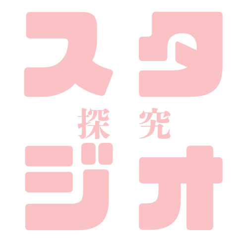 探究スタジオ