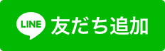 友だち追加 少人数制