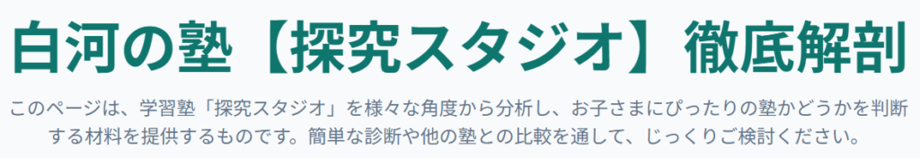 白河市の塾【探究スタジオ】の特徴を徹底解剖。あなたにぴったりの塾を見つけましょう。