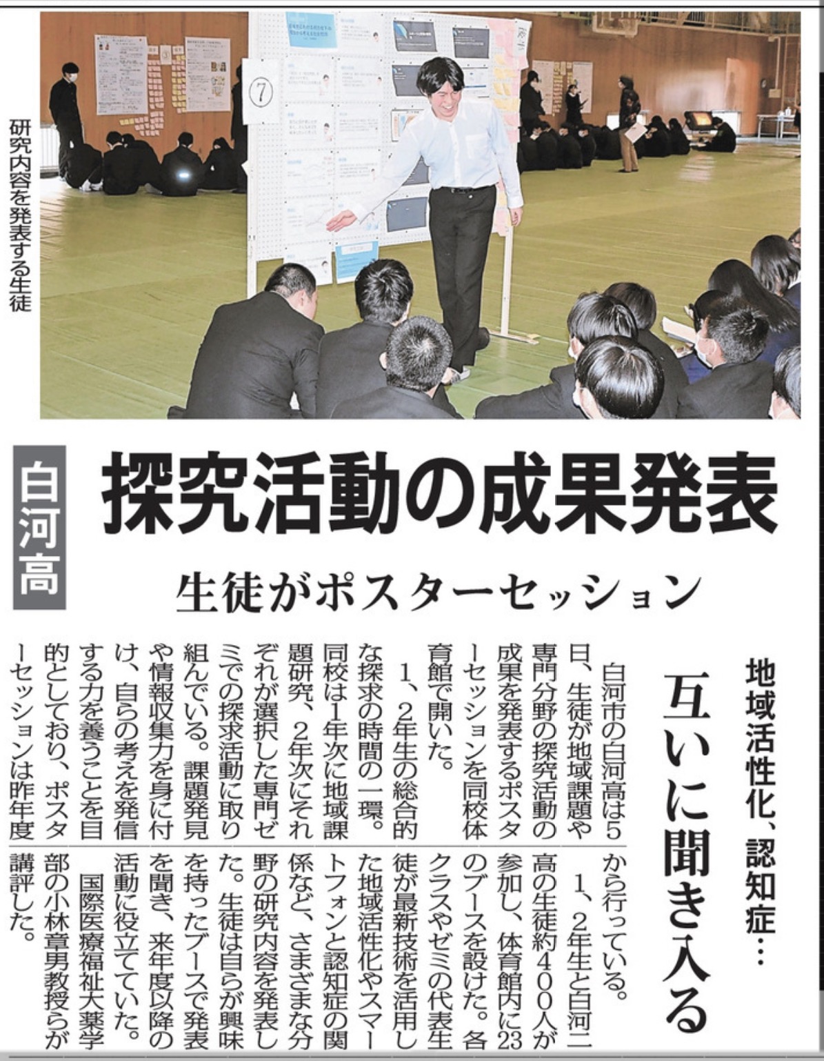 福島民報 2026年2月8日掲載：白河高校ポスターセッションにてゼミ代表として発表を行う探究スタジオの塾生